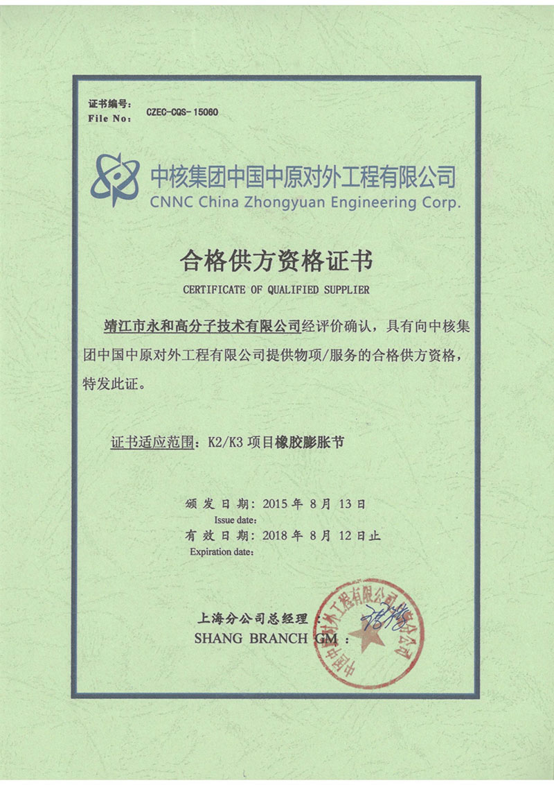 永和高分子顺利获得中国中原对外工程有限公司合格供方资格证书