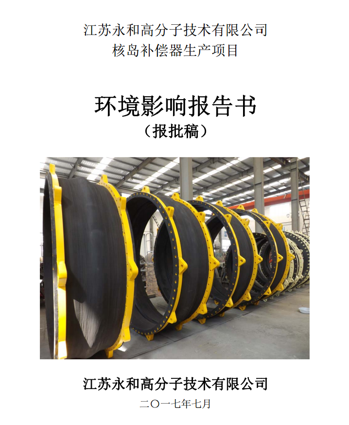 江苏永和高分子技术有限公司核岛补偿器生产项目环评公示